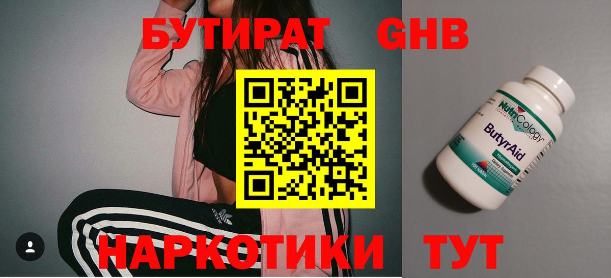Соль-Илецк  БУТИРАТ  Вход с VPN  Бутират BDO 
